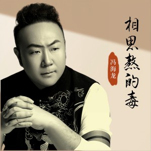 Dengarkan lagu 相思熬的毒 (伴奏) nyanyian 冯海龙 dengan lirik