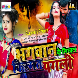 收聽Rupesh Premi的Bhagwan Ke Likhal Kismat Pagali歌詞歌曲