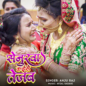 收聽Anju Raj的Senurwa Kaise Tejab歌詞歌曲