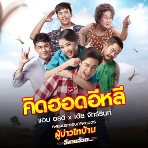 อัลบัม คิดฮอดอีหลี (จาก "ภาพยนตร์ ผู้บ่าวไทบ้าน อีสานจ้วด") ศิลปิน เต้ย จักร์รินท์