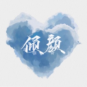 Listen to 偏爱人间烟火 (cover: Choiyl) (完整版) song with lyrics from 倾颜