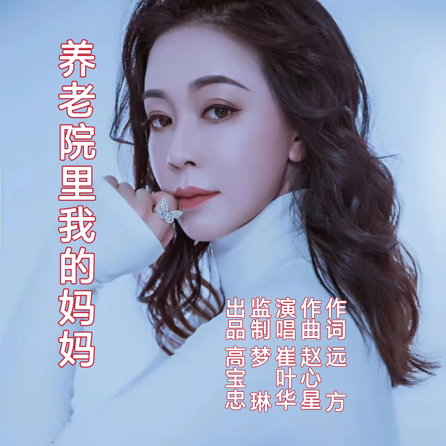 养老院里我的妈妈 (伴奏)