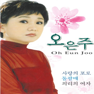 Listen to 사랑은 장난이 아니야 song with lyrics from 오은주