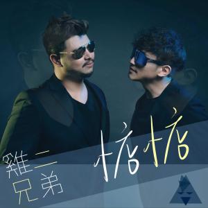 ดาวน์โหลดและฟังเพลง 惦惦 พร้อมเนื้อเพลงจาก 鸡二兄弟