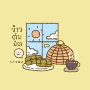 ดาวน์โหลดและฟังเพลง ข้าวต้มมัด พร้อมเนื้อเพลงจาก tayuu