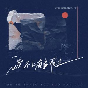 Listen to 谈不上有多难过 (伴奏) song with lyrics from 古文豪
