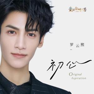 ดาวน์โหลดและฟังเพลง 初心 (和声伴奏) พร้อมเนื้อเพลงจาก 罗云熙