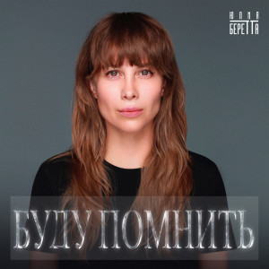 Listen to Буду помнить song with lyrics from Юлия Беретта