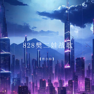 Album 828樊二娃战歌 from 伴小仙
