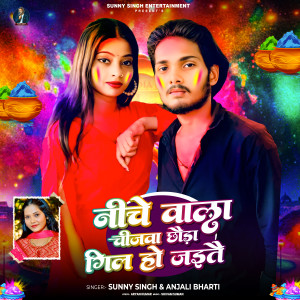 Listen to Niche Bala Chijwa Chaura Gil Ho Jaitai song with lyrics from Sunny Singh