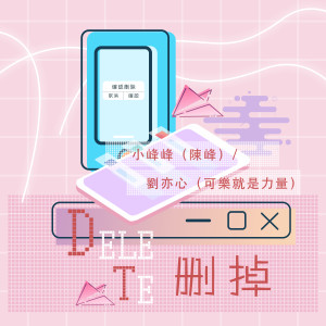 收听小峰峰的刪掉 (伴奏)歌词歌曲