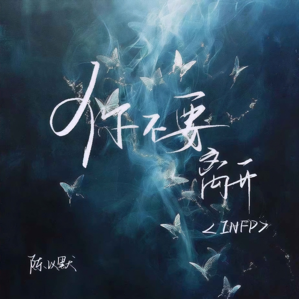 你不要离开（INFP）