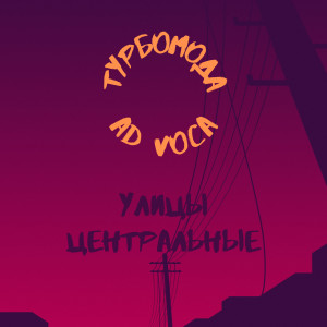 ดาวน์โหลดและฟังเพลง Улицы центральные (Extended) พร้อมเนื้อเพลงจาก Турбомода