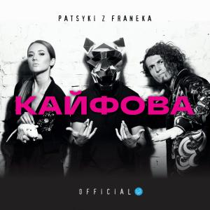 收聽PATSYKI Z FRANEKA的Кайфова (official)歌詞歌曲