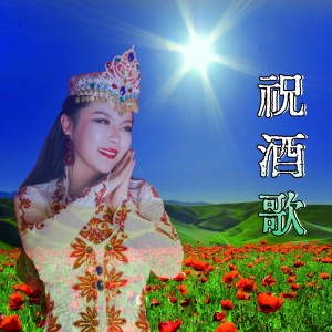 Album 祝酒歌 from 马晓薇