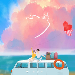 Listen to 心形 (伴奏) song with lyrics from 郭小萍
