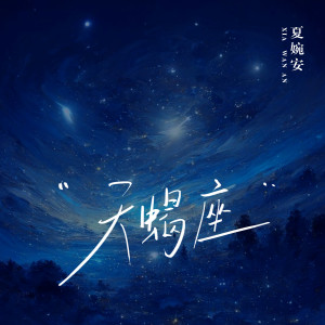 收聽夏婉安的天蠍座歌詞歌曲