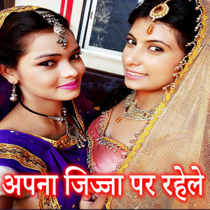 ดาวน์โหลดและฟังเพลง Apna Jijja Par Rahele พร้อมเนื้อเพลงจาก Prashant Dubey