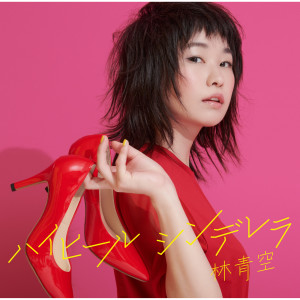 收聽林青空的High Heels Cinderella歌詞歌曲