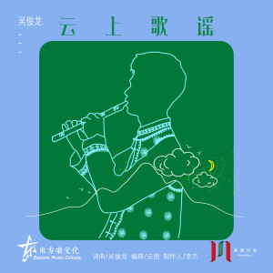 Listen to 云上歌谣 (完整版) song with lyrics from 侗族吴俊龙