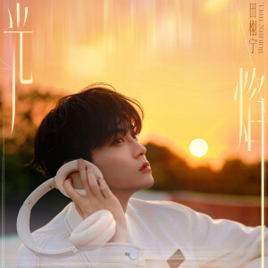 收聽田栩寧的光焰歌詞歌曲