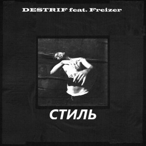 Album Стиль (feat. Destrif) from 