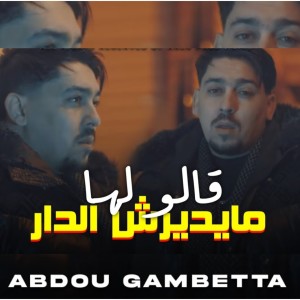 收听Abdou Gambetta的قالو لها مايديرش الدار歌词歌曲