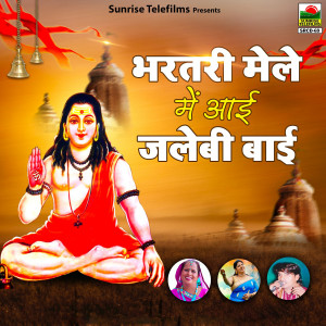 Album Bhartari Mele Mai Aae Jalebi Baae (Explicit) from Mamta Choudhary