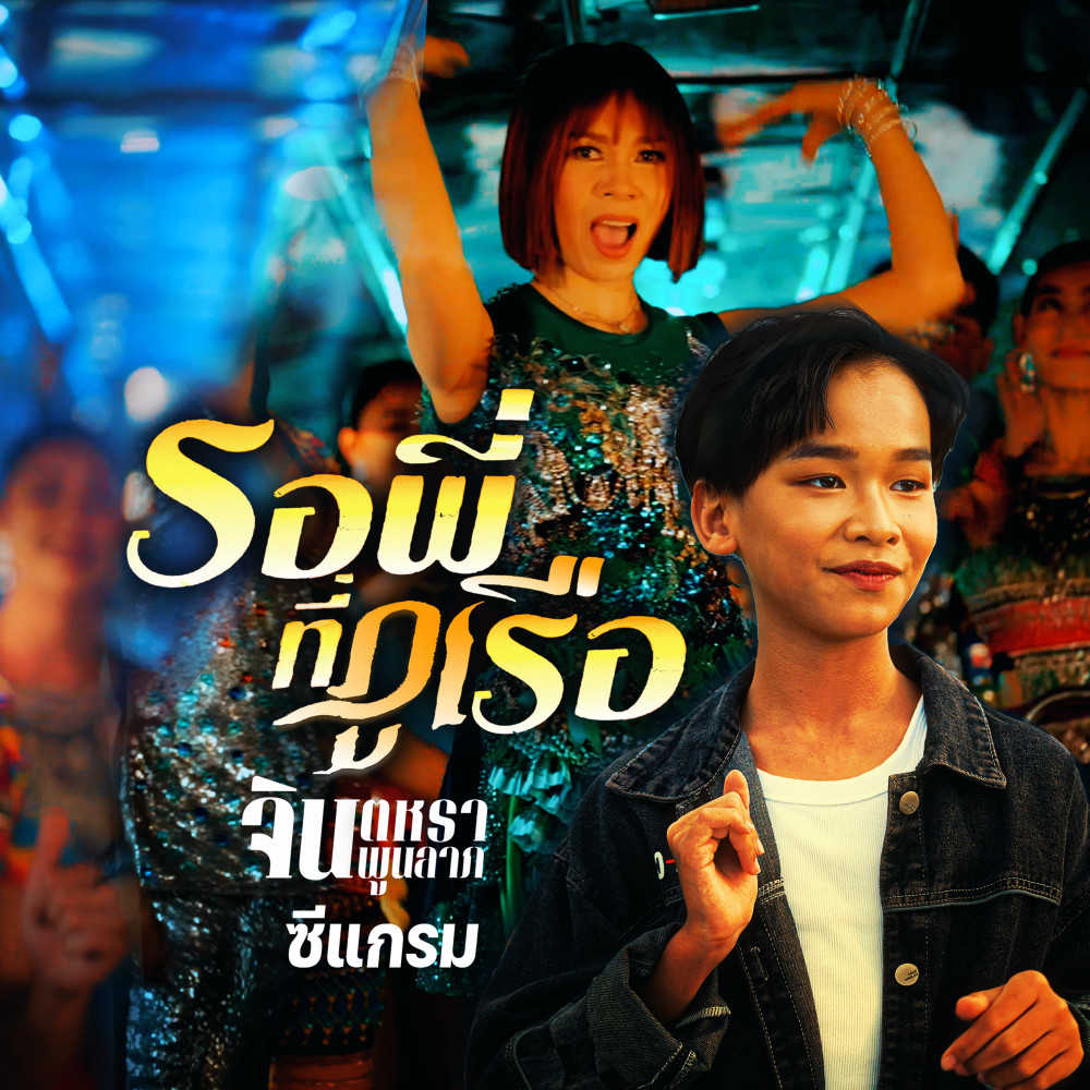 รอพี่ที่ภูเรือ