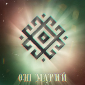 收聽Иван Смирнов的Ош марий歌詞歌曲