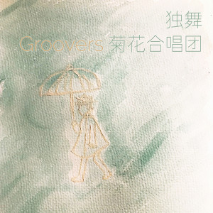 Groovers菊花合唱团的专辑独舞