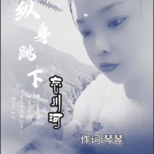 Listen to 终身跳下忘川河 (伴奏) song with lyrics from 琴琴