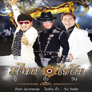 Album คนไทยไชโย oleh นอย ไทยธุลี