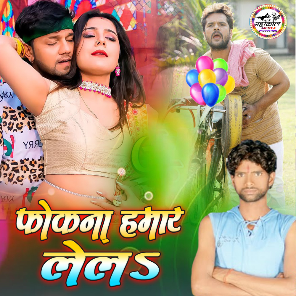 Phokna Hamar Lela
