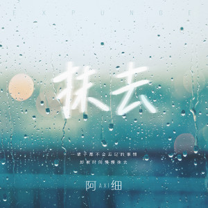 收听阿细的抹去歌词歌曲