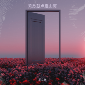 王立春的专辑欢欣鼓点震山河