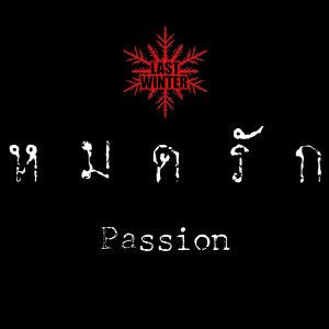 收聽Last Winter的หมดรัก (Passion)歌詞歌曲