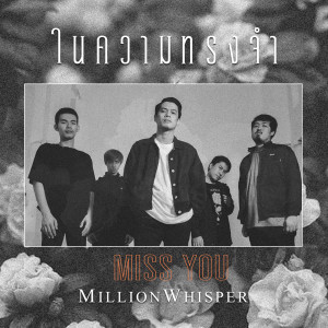 收听Million Whisper的ในความทรงจำ (MISS YOU)歌词歌曲
