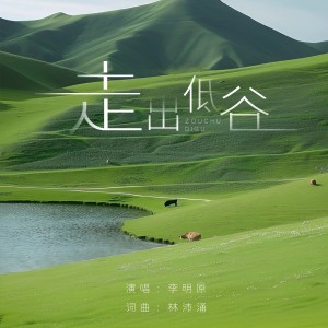 Listen to 走出低谷 (伴奏) song with lyrics from 大海