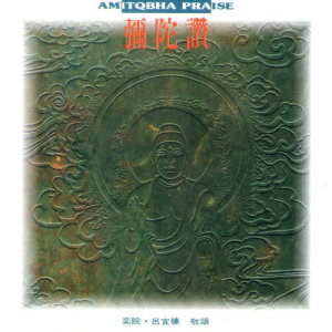 Listen to Chanting the Name of Amitabha (Music Version) (音乐版) song with lyrics from 罗启瑞
