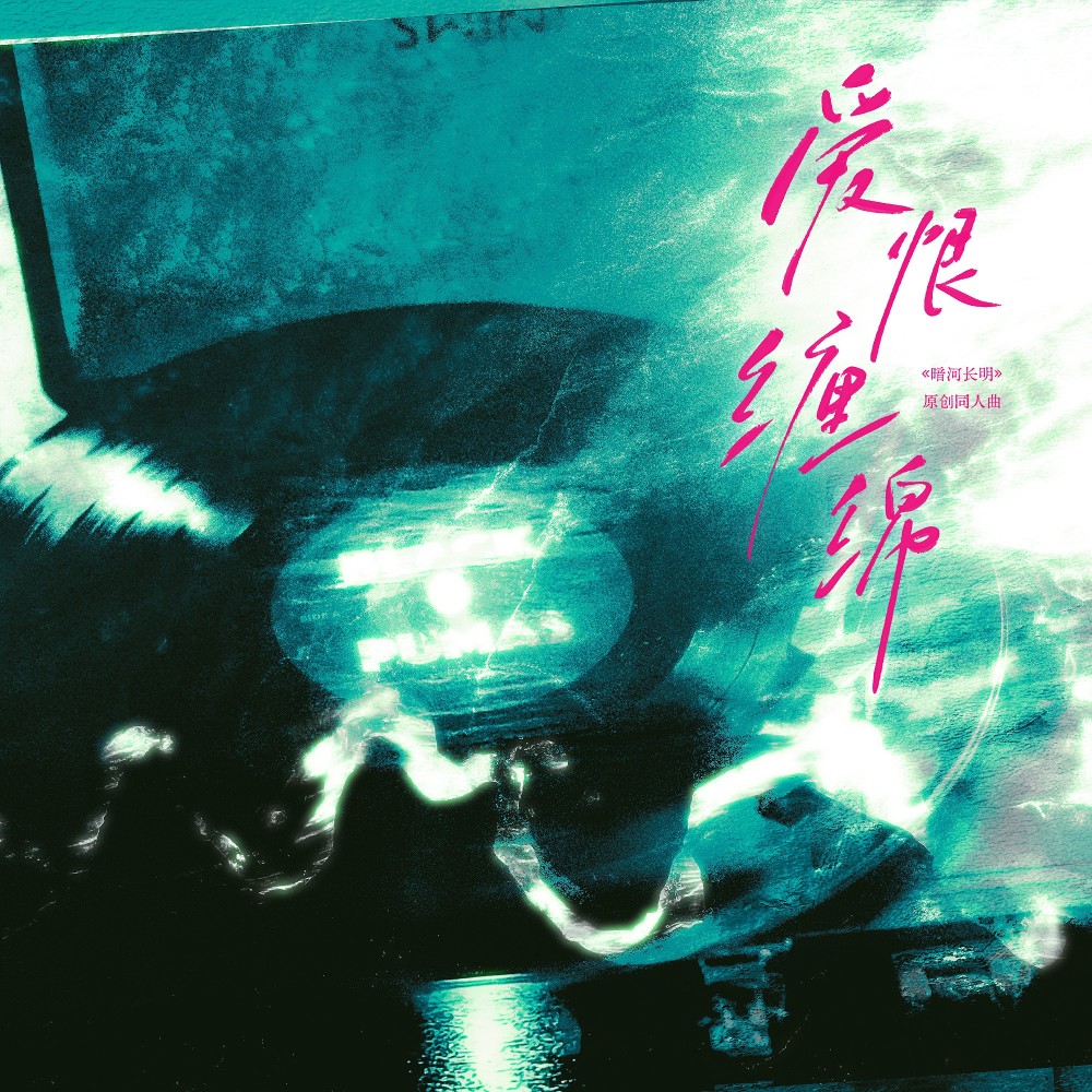 爱恨缠绵 (伴奏)