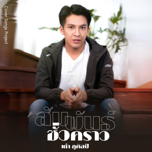 ดาวน์โหลดและฟังเพลง สัมพันธ์ชั่วคราว (Cover Version) พร้อมเนื้อเพลงจาก เต๋า ภูศิลป์