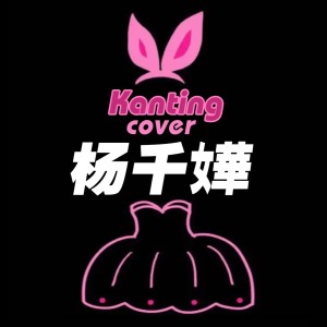 Album Kanting Cover 杨千嬅 from Kanting