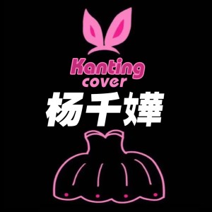 收聽Kanting的處處吻 (cover: 楊千嬅) (完整版)歌詞歌曲