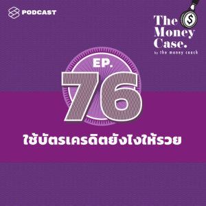 ดาวน์โหลดและฟังเพลง THE MONEY CASE EP.76 ใช้บัตรเครดิตยังไงให้รวย พร้อมเนื้อเพลงจาก ดารานักร้องหลายคน