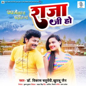 Album Raja Ji Ho (From "Papa Main Chhoti Se Badi Ho Gai") from Dr. Vikas Chaturvedi