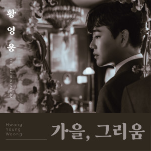 Listen to 꽃비(Flowery rain) (MR) song with lyrics from 황영웅