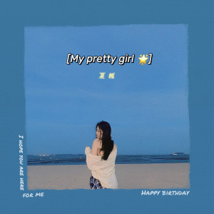 收聽夏梔的My pretty girl (伴奏)歌詞歌曲