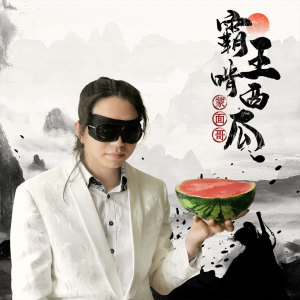 Listen to 霸王啃西瓜 song with lyrics from 蒙面哥