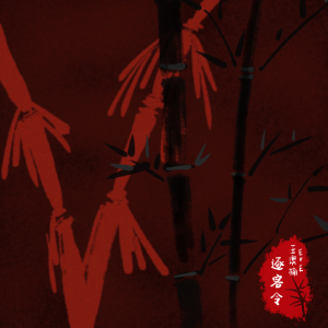 Listen to 逐客令 song with lyrics from 王澳楠EVE